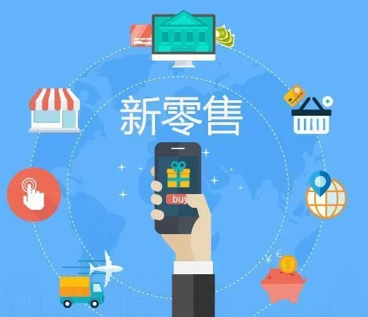 淺談:如何實現(xiàn)零售行業(yè)數(shù)字化智能化的發(fā)展