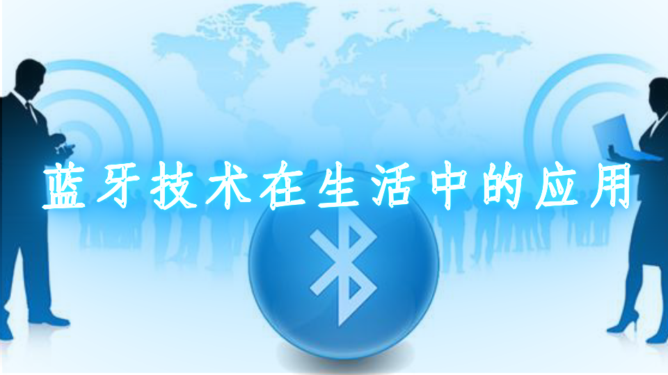 藍牙技術(shù)在日常生活中的實際應(yīng)用