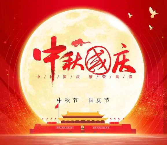深圳推推應(yīng)用技術(shù)有限公司祝您中秋國慶雙節(jié)快樂